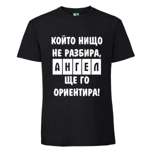 Черна мъжка тениска- Ангел ще го ориентира