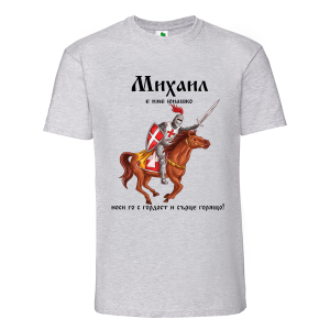 Цветна мъжка тениска- Михаил е име юнашко