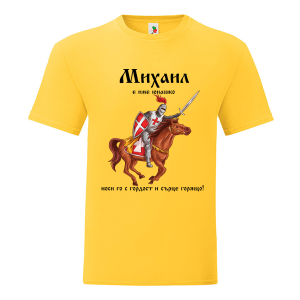 Цветна мъжка тениска- Михаил е име юнашко