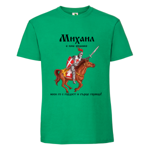 Цветна мъжка тениска- Михаил е име юнашко