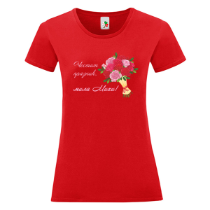 Цветна дамска тениска- Честит празник, мила Михи