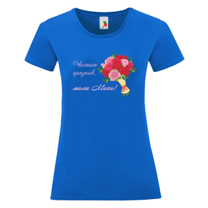 Цветна дамска тениска- Честит празник, мила Михи