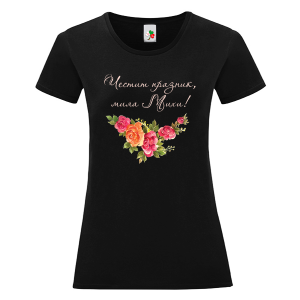 Черна дамска тениска- Честит празник, мила Михи