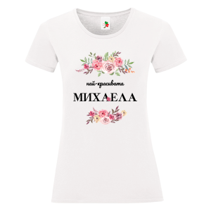 Бяла дамска тениска- Най- красивата Михаела