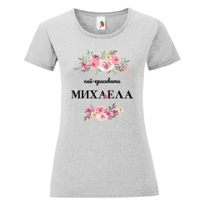 Цветна дамска тениска- Най- красивата Михаела