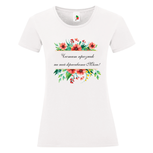 Бяла дамска тениска- Честит празник на най- красивата Михи