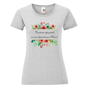 Цветна дамска тениска- Честит празник на най- красивата Михи