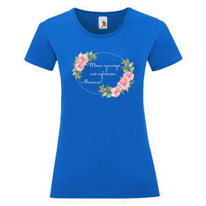 Цветна дамска тениска- Така изглежда най- хубавата Михаела