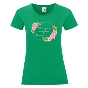 Цветна дамска тениска- Така изглежда най- хубавата Михаела