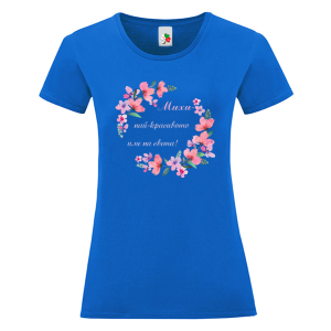 Цветна дамска тениска- Михи- най- красивото име на света