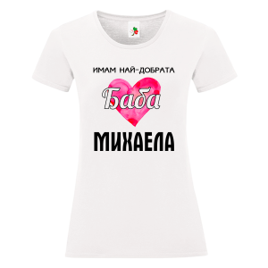 Бяла дамска тениска- Имам най- добрата баба Михаела