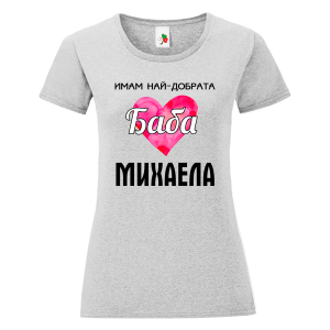 Цветна дамска тениска- Имам най- добрата баба Михаела