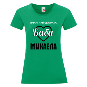 Цветна дамска тениска- Имам най- добрата баба Михаела