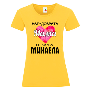 Цветна дамска тениска- Най- добрата мама се казва Михаела