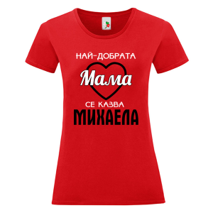 Цветна дамска тениска- Най- добрата мама се казва Михаела
