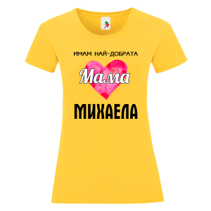 Цветна дамска тениска- Имам най- добрата мама Михаела