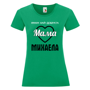 Цветна дамска тениска- Имам най- добрата мама Михаела