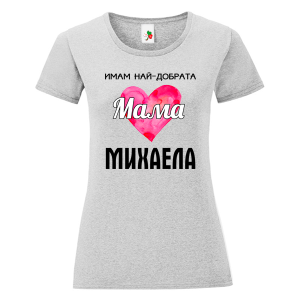 Цветна дамска тениска- Имам най- добрата мама Михаела