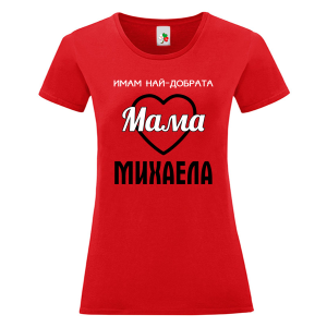 Цветна дамска тениска- Имам най- добрата мама Михаела