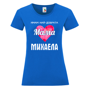 Цветна дамска тениска- Имам най- добрата мама Михаела