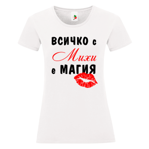 Бяла дамска тениска- Всичко с Михи е магия