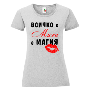 Цветна дамска тениска- Всичко с Михи е магия