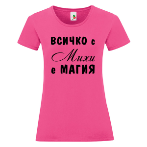 Цветна дамска тениска- Всичко с Михи е магия