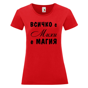 Цветна дамска тениска- Всичко с Михи е магия