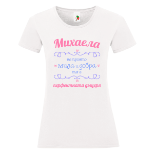Бяла дамска тениска- Михаела перфектната дъщеря