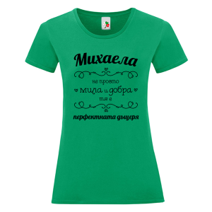 Цветна дамска тениска- Михаела перфектната дъщеря