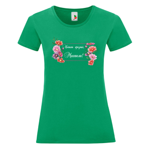 Цветна дамска тениска- Честит празник, Михаела