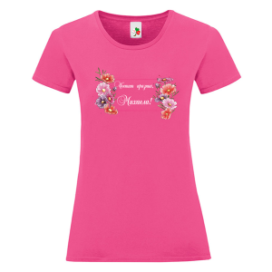 Цветна дамска тениска- Честит празник, Михаела