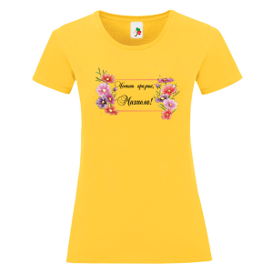 Цветна дамска тениска- Честит празник, Михаела