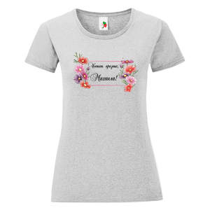 Цветна дамска тениска- Честит празник, Михаела