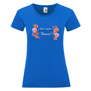 Цветна дамска тениска- Честит празник, Михаела