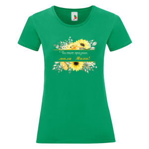 Цветна дамска тениска- Честит празник, мила Михи