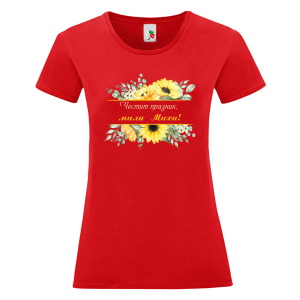 Цветна дамска тениска- Честит празник, мила Михи