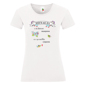 Бяла дамска тениска- Михаела с усмивка озарена