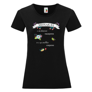 Черна дамска тениска- Михаела с усмивка озарена