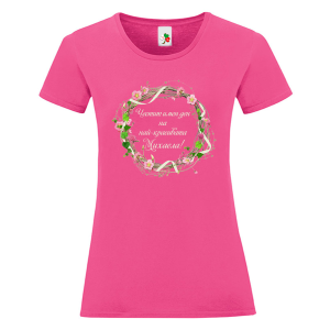 Цветна дамска тениска- Честит имен ден на най- красивата Михаела