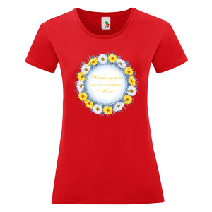 Цветна дамска тениска- Честит празник на най- нежната Михи