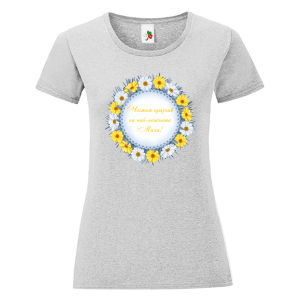 Цветна дамска тениска- Честит празник на най- нежната Михи