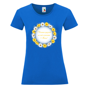 Цветна дамска тениска- Честит празник на най- нежната Михи