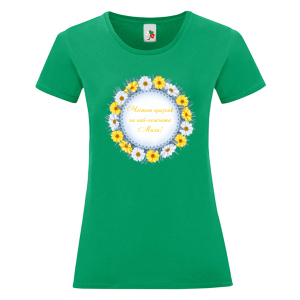 Цветна дамска тениска- Честит празник на най- нежната Михи