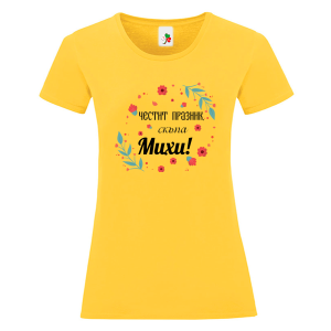 Цветна дамска тениска- Честит празник скъпа Михи