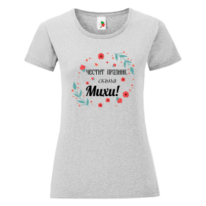 Цветна дамска тениска- Честит празник скъпа Михи