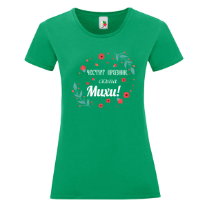 Цветна дамска тениска- Честит празник скъпа Михи