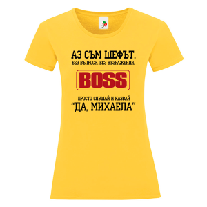 Цветна дамска тениска- Аз съм шефът Михаела