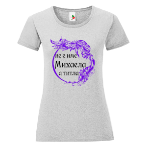 Цветна дамска тениска- Михаела е титла