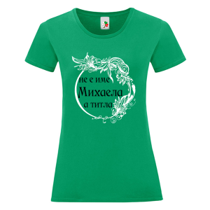 Цветна дамска тениска- Михаела е титла